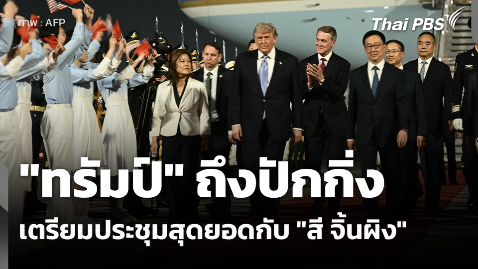 "ทรัมป์" ถึงปักกิ่ง เตรียมประชุมสุดยอดกับ "สี จิ้นผิง"