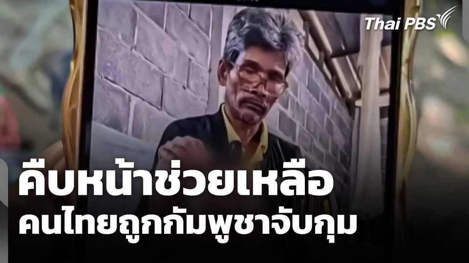 คืบหน้าช่วยเหลือคนไทยที่ถูกกัมพูชาจับกุม
