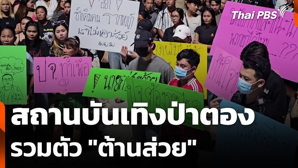 สถานบันเทิงป่าตองรวมตัว "ต้านส่วย"