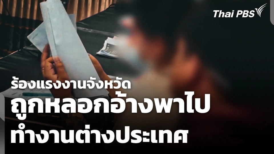 ร้องแรงงานจังหวัด ถูกหลอกไปทำงานต่างประเทศ