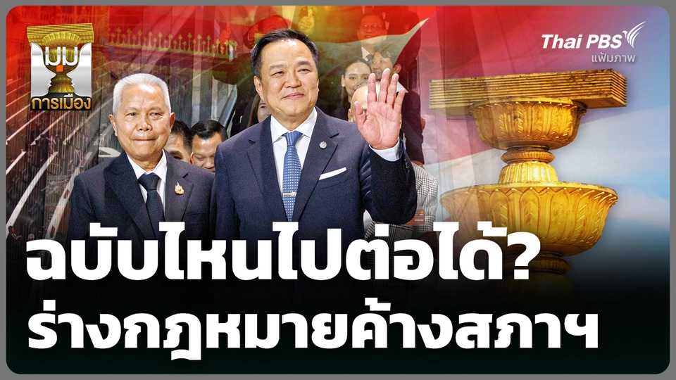ฉบับไหนไปต่อได้? ร่างกฎหมายค้างสภาฯ