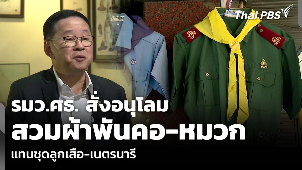รมว.ศธ. สั่งอนุโลมสวมผ้าพันคอ-หมวก แทนชุดลูกเสือ-เนตรนารี