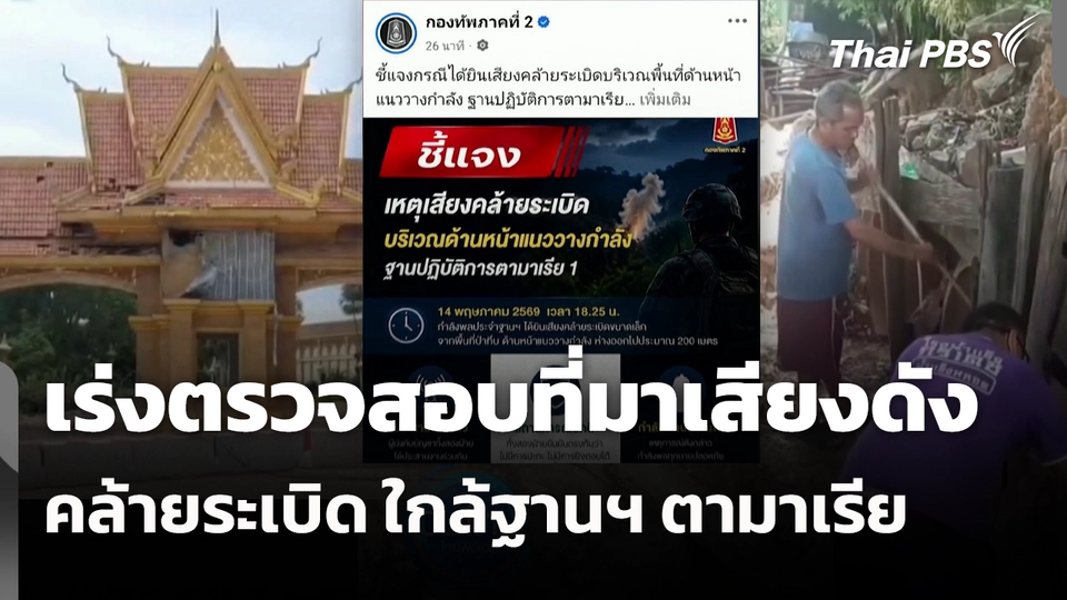 เร่งตรวจสอบที่มาเสียงดังคล้ายระเบิด ใกล้ฐานฯ ตามาเรีย 