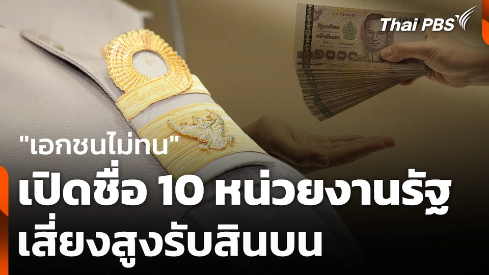 "เอกชนไม่ทน" เปิดชื่อ 10 หน่วยงานรัฐเสี่ยงสูงรับสินบน