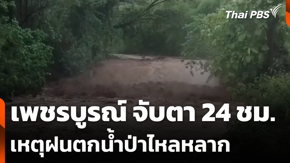 เพชรบูรณ์ จับตา 24 ชม. เหตุฝนตกน้ำป่าไหลหลาก