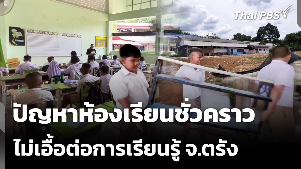 ปัญหาห้องเรียนชั่วคราวไม่เอื้อต่อการเรียนรู้ จ.ตรัง