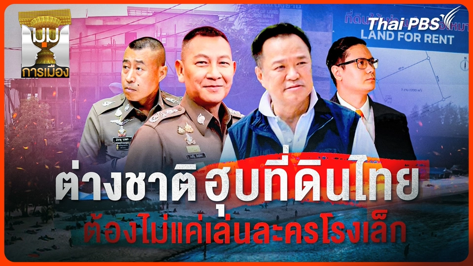 ประจักษ์วิเคราะห์ : ต่างชาติฮุบที่ดินไทย ต้องไม่แค่เล่นละครโรงเล็ก