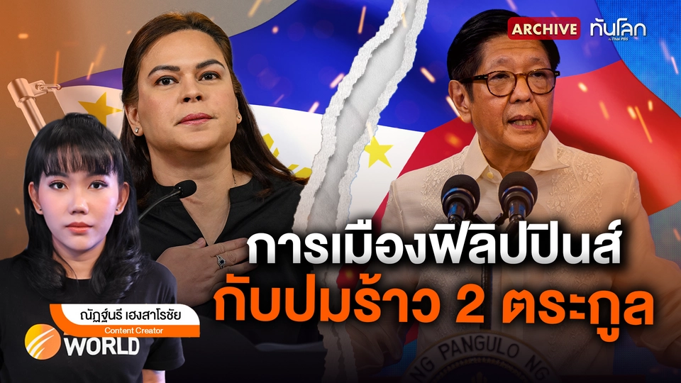 การเมืองฟิลิปปินส์กับปมร้าว 2 ตระกูล
