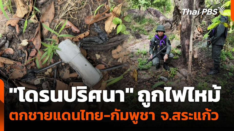 "โดรนปริศนา" ถูกไฟไหม้ ตกชายแดน ไทย-กัมพูชา จ.สระแก้ว