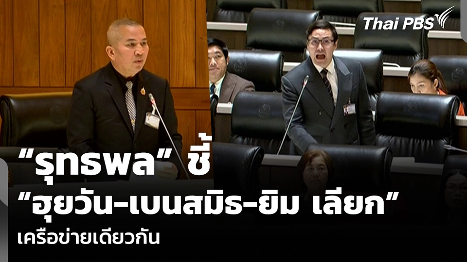 “รุทธพล” ชี้ “ฮุยวัน-เบนสมิธ-ยิม เลียก” เครือข่ายเดียวกัน