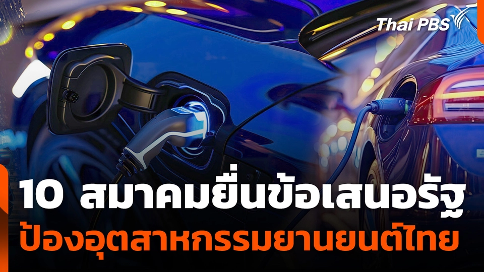 10 สมาคมยื่นข้อเสนอรัฐ ป้องอุตสาหกรรมยานยนต์ไทย