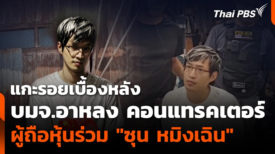 แกะรอยเบื้องหลัง "บมจ.อาหลง คอนแทรคเตอร์" ผู้ถือหุ้นร่วม "ซุน หมิงเฉิน"