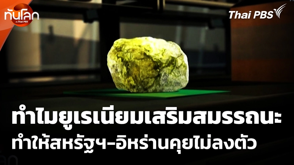 ทำไม "ยูเรเนียมเสริมสมรรถนะ" ทำให้สหรัฐฯ-อิหร่านคุยไม่ลงตัว