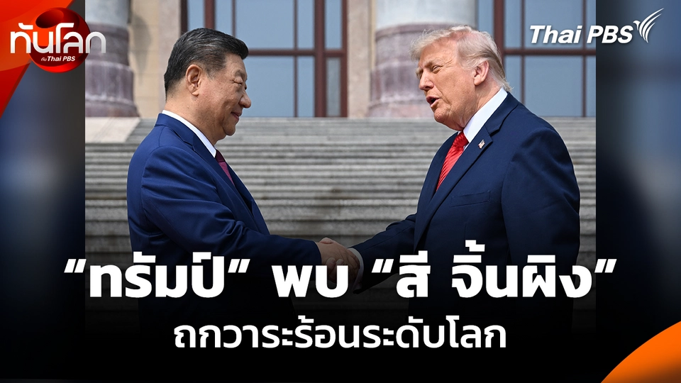 “ทรัมป์” พบ “สี จิ้นผิง” ถกวาระร้อนระดับโลก