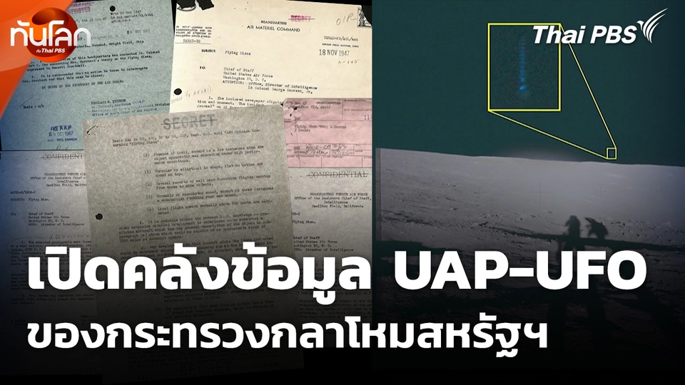 เปิดคลังข้อมูล UAP-UFO ของกระทรวงกลาโหมสหรัฐฯ