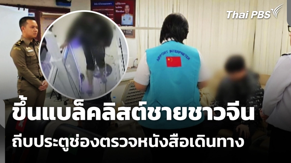 ขึ้นแบล็คลิสต์ชายชาวจีน ถีบประตูช่องตรวจหนังสือเดินทาง