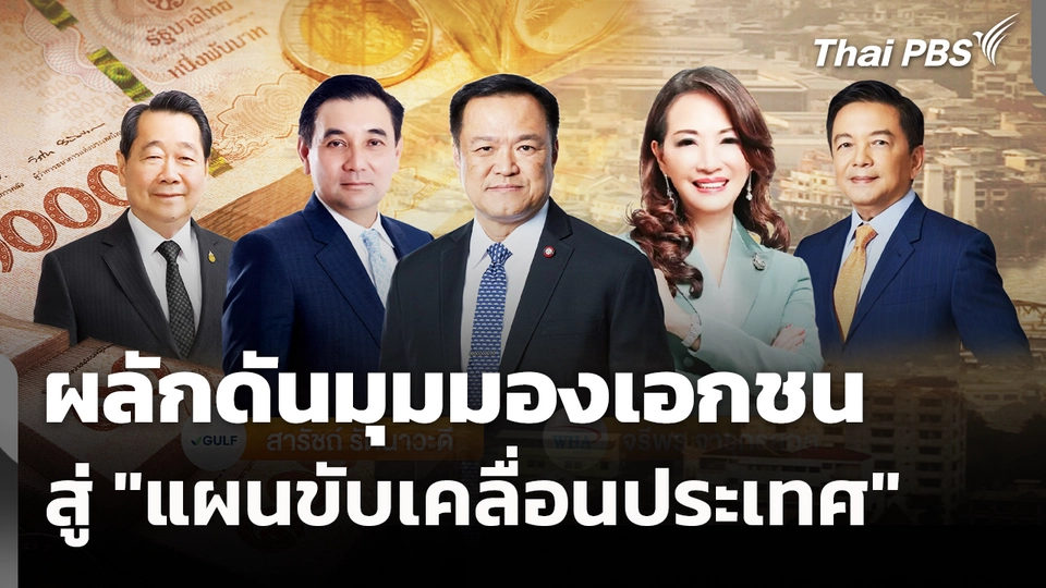 ผลักดันมุมมองเอกชน สู่ "แผนขับเคลื่อนประเทศ" 