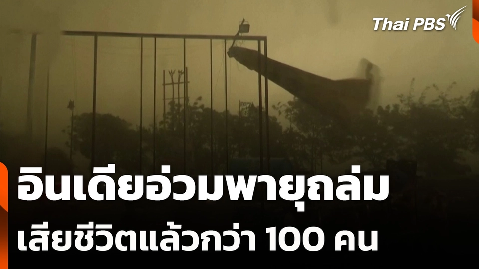อินเดียอ่วมพายุถล่ม เสียชีวิตแล้วกว่า 100 คน