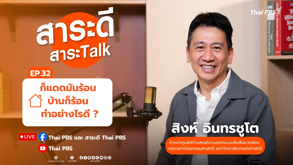 ก็แดดมันร้อน บ้านก็ร้อน ทำอย่างไรดี ?