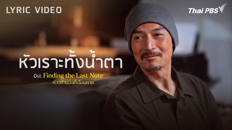 [OFFICIAL MV] หัวเราะทั้งน้ำตา Ost. Finding The Last Note ท่วงทำนองที่เลือนหาย