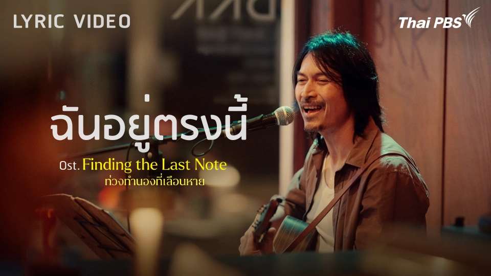 [OFFICIAL MV] ฉันอยู่ตรงนี้ Ost. Finding The Last Note ท่วงทำนองที่เลือนหาย