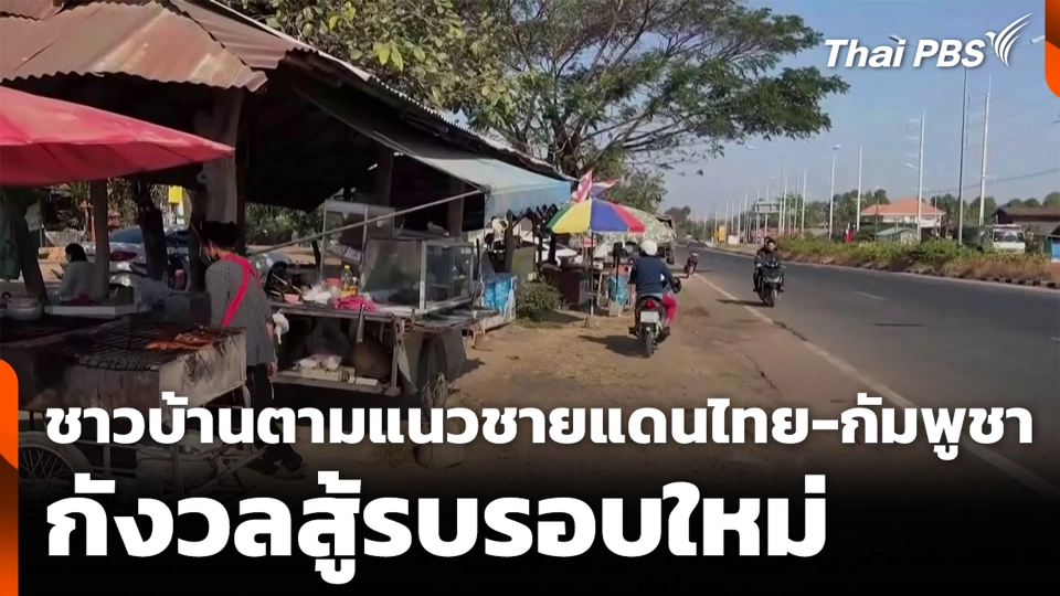 ชาวบ้านตามแนวชายแดนไทย-กัมพูชา กังวลสู้รบรอบใหม่