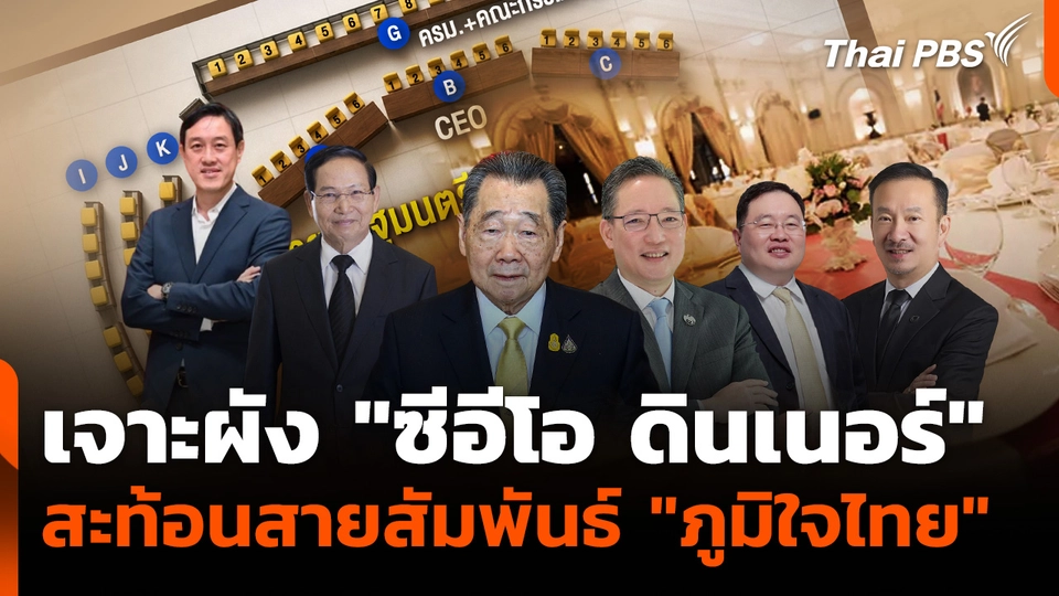 เจาะผัง "ซีอีโอ ดินเนอร์" สะท้อนสายสัมพันธ์ "ภูมิใจไทย"