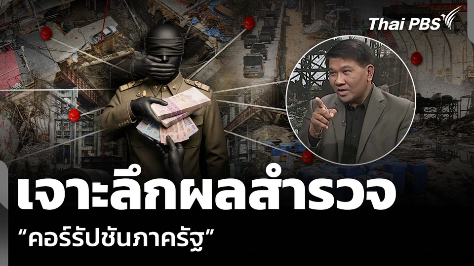 เจาะลึกผลสำรวจ “คอร์รัปชันภาครัฐ”