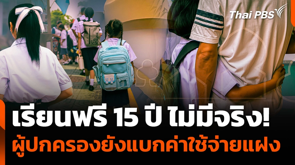 เรียนฟรี 15 ปี ไม่มีจริง ผู้ปกครองยังแบกค่าใช้จ่ายแฝง