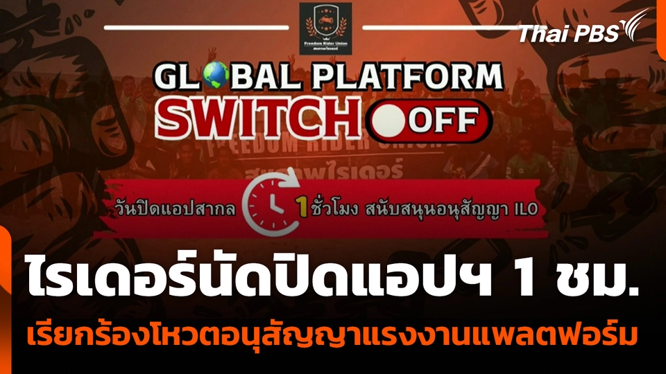 ไรเดอร์นัดปิดแอปฯ 1 ชม. เรียกร้องโหวตอนุสัญญาแรงงานแพลตฟอร์ม