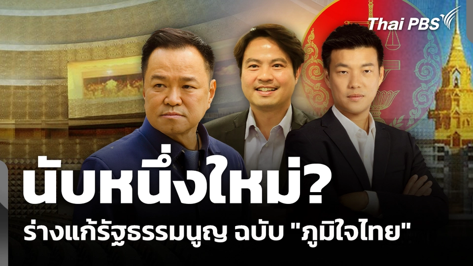 นับหนึ่งใหม่? ร่างแก้รัฐธรรมนูญ ฉบับ "ภูมิใจไทย" 