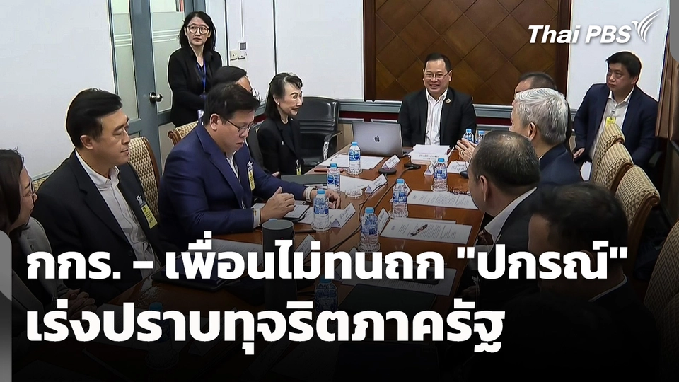กกร. และเพื่อนไม่ทน ถก "ปกรณ์" เร่งปราบทุจริตภาครัฐ