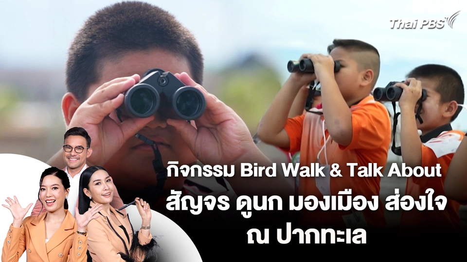 กิจกรรม Bird Walk & Talk About สัญจร ดูนก มองเมือง ส่องใจ ณ ปากทะเล