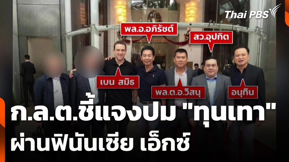 ก.ล.ต.ชี้แจงปม "ทุนเทา" ผ่านฟินันเซีย เอ็กซ์
