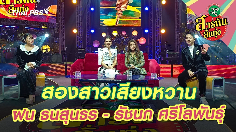 สองสาวเสียงหวาน ‘ฝน ธนสุนธร - รัชนก ศรีโลพันธุ์’ 