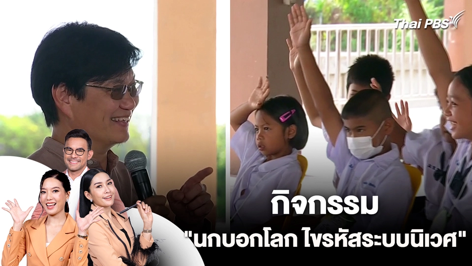 กิจกรรม "นกบอกโลก ไขรหัสระบบนิเวศ"