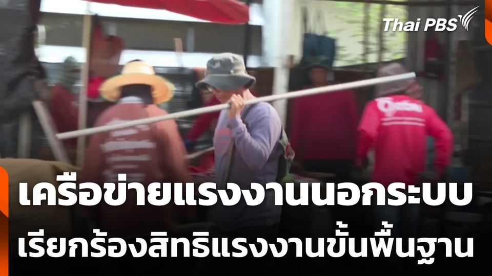เครือข่ายแรงงานนอกระบบเรียกร้องสิทธิแรงงานขั้นพื้นฐาน