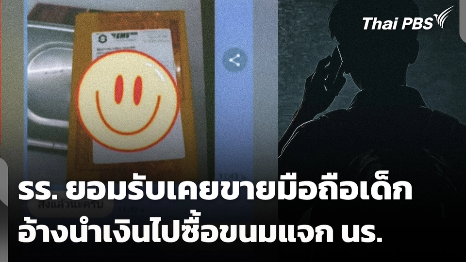 โรงเรียนยอมรับเคยขายมือถือเด็ก อ้างนำเงินไปซื้อขนมแจกนักเรียน 