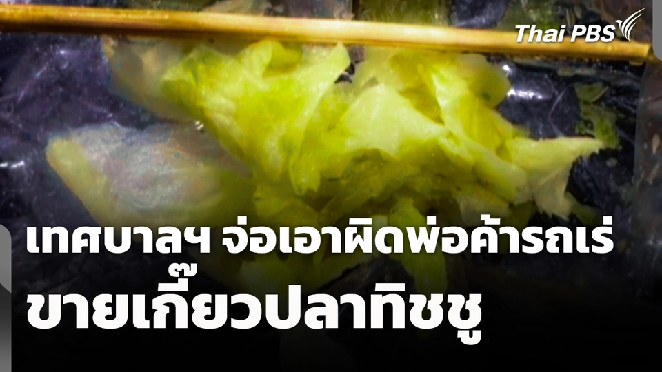 เทศบาลฯ จ่อเอาผิดพ่อค้ารถเร่ ขายเกี๊ยวปลา "ทิชชู"