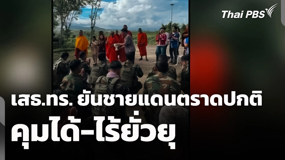 เสธ.ทร. ยัน! ชายแดนตราดเหตุการณ์ปกติ คุมได้-ไร้ยั่วยุ