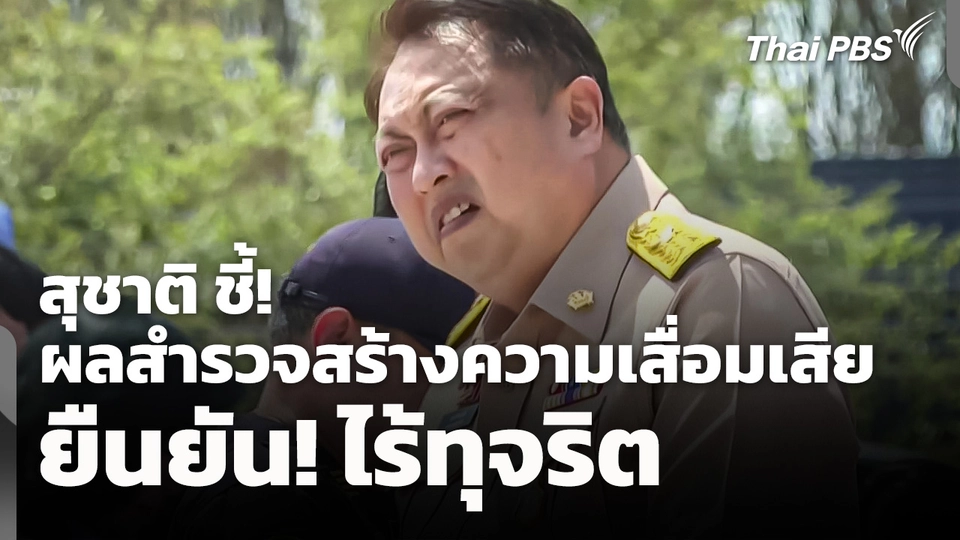 สุชาติ ชี้! ผลสำรวจสร้างความเสื่อมเสีย ยืนยัน! ไร้ทุจริต