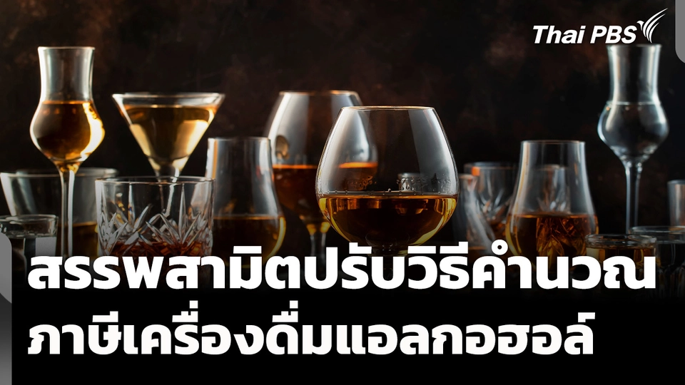 "สรรพสามิต" ปรับวิธีคำนวณภาษีเครื่องดื่มแอลกอฮอล์