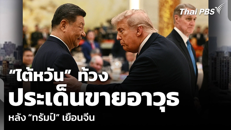 “ไต้หวัน” ท้วงประเด็นขายอาวุธ หลัง “ทรัมป์” เยือนจีน