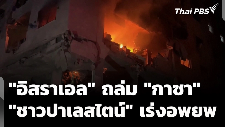 "อิสราเอล" ถล่มอาคาร "กาซา" "ชาวปาเลสไตน์" เร่งอพยพหนี