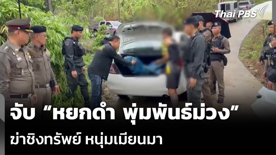 จับ “หยกดำ พุ่มพันธ์ม่วง” ฆ่าชิงทรัพย์ หนุ่มเมียนมา