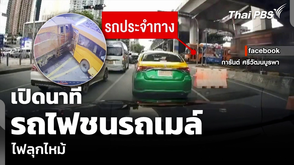 เปิดนาที รถไฟชนรถเมล์ ไฟลุกไหม้