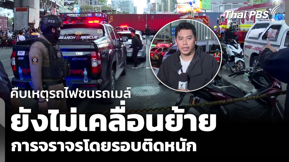 คืบเหตุรถไฟชนรถเมล์ ยังไม่เคลื่อนย้าย การจราจรโดยรอบติดหนัก