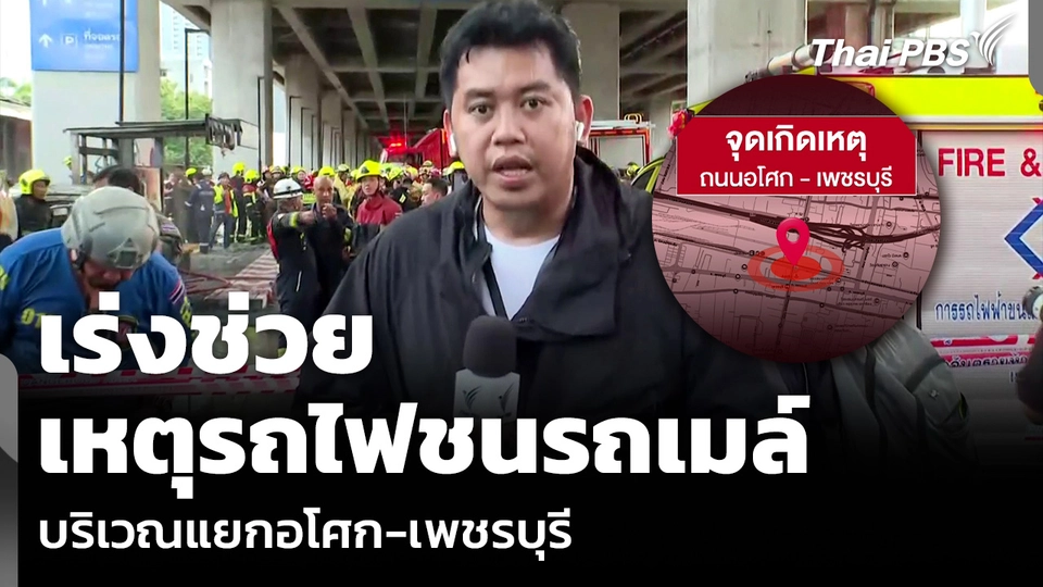 เร่งช่วย เหตุรถไฟชนรถเมล์ บริเวณแยกอโศก-เพชรบุรี