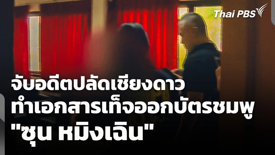 จับอดีตปลัดเชียงดาว ทำเอกสารเท็จออกบัตรชมพู "ซุน หมิงเฉิน" 