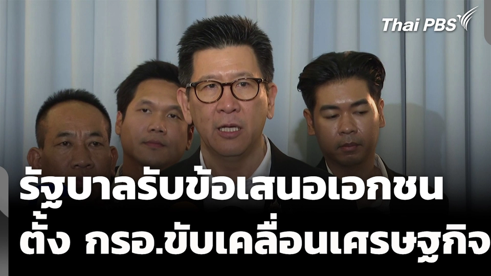 "เอกนิติ" เผย รัฐบาลรับข้อเสนอเอกชน เตรียมตั้ง กรอ.ขับเคลื่อนเศรษฐกิจ